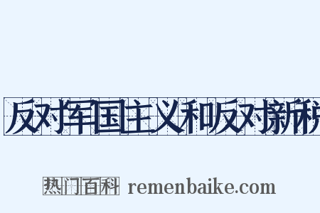 反对军国主义和反对新税是什么意思的图片